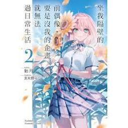 【角川】坐我隔壁的前偶像，要是沒我的企畫就無法過日常生活 (1)預購/眾利書店CLbook 歷史價格詳細信息