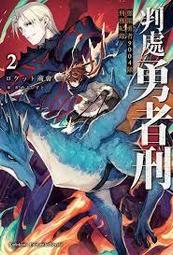 角川 輕小說《判處勇者刑 懲罰勇者9004隊刑務紀錄 (1)》11月預購 首刷贈小冊子 全新 中文 贈書套 ロケット商会 めふぃすと 歷史價格詳細信息