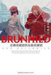 角川輕小說   克琳希爾德與布倫希爾德 價格比較,價格查詢,歷史價格詳細信息