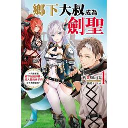 東立輕小說  鄉下大叔成為劍聖 （首刷附錄版） 01 歷史價格詳細信息