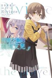 【全新書】祈禱之國的莉莉艾兒 3 作者：白石定規//青文輕小說//Avi書店 歷史價格詳細信息