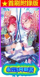 【永豐】東立小說 ★首刷 最強魔法師的隱遁計畫 14 送書套 (全新) 出版：2022/04/21 歷史價格詳細信息