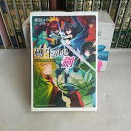 紫庭雜貨*輕小說*廢柴撿到聖劍的結果★1~ 3  可分售*日下部佳著作/尖端出版  單價請看敘述 歷史價格詳細信息