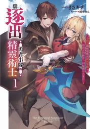 被逐出勇者小隊的精靈術士 １．まさキチ．東立 價格比較,價格查詢,歷史價格詳細信息