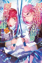 最強魔法師的隱遁計劃2 東立出版 臺版輕小說  多余散本，正版全新未拆，封存多年，外觀有吃灰，不影響內容物  普郵包非偏 歷史價格詳細信息