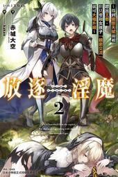 【東立】放逐淫魔～得到變態天賦而被趕出王都，1（首刷限定版） (書腰)(附書卡+小冊子+燙金卡)預購/眾利書店CLbook 歷史價格詳細信息