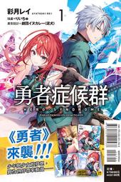 【首刷限定版】勇者症候群 1 附小冊子+書籤卡+書衣+透卡 作者：彩月レイ/東立輕小說/Avi書店 歷史價格詳細信息