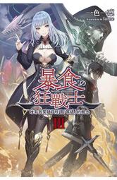 【永豐】青文小說 暴食狂戰士 唯有我突破了所謂「等級」的概念 3 送書套 (全新) 出版：2024/05/22 價格比較,價格查詢,歷史價格詳細信息