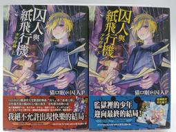 【月界1S2】囚人與紙飛行機：少年悖論－自有書．初版一刷．附書腰（絕版）_合售_猫ロ眠＠囚人P_台灣東販〖輕小說〗DED 價格比較,價格查詢,歷史價格詳細信息