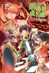 盾之勇者成名錄 ２．アネコユサギ．東立 歷史價格詳細信息