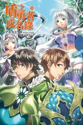 盾之勇者成名錄 ２．アネコユサギ．東立 歷史價格詳細信息