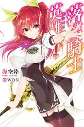 《度度鳥》英雄失格，終於要滅了世界（０３）│青文出版社│更伊俊介/鍋島テツヒロ│全新│定價：240元 歷史價格詳細信息