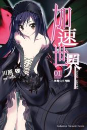 輕小說《加速世界 27/26/25/24/23/22 (川原礫) 角川》2024-8-22 歷史價格詳細信息