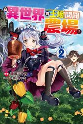 在異世界買土地開闢農場！ １－３．岡沢六十四．東立 歷史價格詳細信息