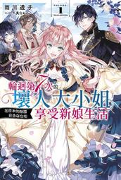 輪迴第7次的壞人大小姐，在原本的敵國自由自在地享受新娘生活(01) 雨川透子  八美☆わん 輕小說 青文 歷史價格詳細信息