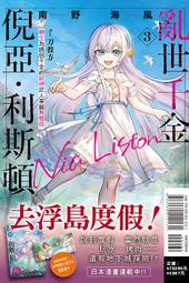 【首刷限定版】亂世千金倪亞‧利斯頓 3 附小冊子+PVC書籤卡 作者：南野海風/東立輕小說/Avi書店 歷史價格詳細信息
