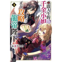 角川輕小說  重啟人生的千金小姐正在攻略龍帝陛下（4） 歷史價格詳細信息