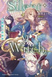 《度度鳥》Silent Witch（６）沉默魔女的祕密│台灣角川(股)│依空まつり│定價：250元 價格比較,價格查詢,歷史價格詳細信息