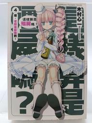 【月界1S】這樣算是殭屍嗎 4：嗯，老師是最強的！－初版一刷（自有書）_木村心一作品_台灣角川出版　〖輕小說〗CSA 價格比較,價格查詢,歷史價格詳細信息