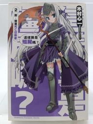 台灣角川 輕小說 一點都不想相親的我設下高門檻條件，結果同班同學成了婚約對象！？ 2 特裝版 作者：櫻木櫻 歷史價格詳細信息