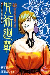 咒術迴戰 破曉前的荊棘之路（全） 歷史價格詳細信息