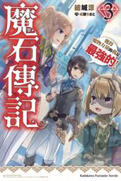 魔石傳記 獲得魔物力量的我是最強的！ ４．結城涼．台灣角川 歷史價格詳細信息