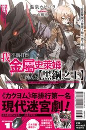 我不斷打倒金屬史萊姆，直到成為【黑鋼之王】 １～在自家院子發現了極小地下城～．温泉カピバラ．東立 歷史價格詳細信息