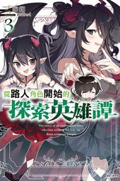 從路人角色開始的探索英雄譚 ３．海翔．東立 價格比較,價格查詢,歷史價格詳細信息