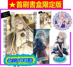 【永豐】東立小說★首刷限定/★首刷附錄 關於我在無意間被隔壁的天使變成廢柴這件事 9(全新)送書套2024/08/02 價格比較,價格查詢,歷史價格詳細信息