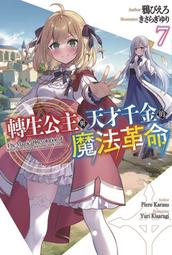 轉生公主與天才千金的魔法革命 １－７．鴉ぴえろ．青文 歷史價格詳細信息