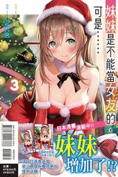 東立輕小說妹妹是不能當女友的，可是……（首刷附錄版） 3 價格比較,價格查詢,歷史價格詳細信息