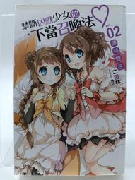 【月界2S】禁斷凶獸少女的不當召喚法01－凶獸降臨．自有書（絕版）_二迴林作品_銘顯文化_原價220　〖輕小說〗DDH 歷史價格詳細信息