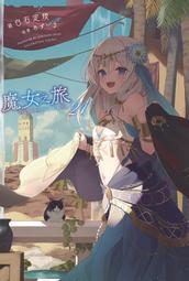魔女之旅 21 限定版 臺版輕小說 全新未拆 白石定規青文 包郵 歷史價格詳細信息