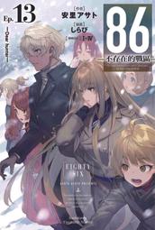 86─不存在的戰區─(Ep.11) ─Dies passionis─ （限定版/特裝版） 歷史價格詳細信息