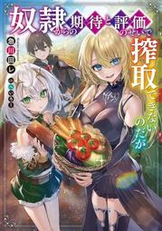 奴隸們對我充滿期待與好評，害我無法壓榨她們 １．急川回レ．台灣角川 歷史價格詳細信息