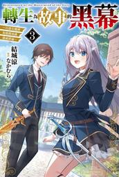 【輕小說】轉生為豬公爵的我，這次要向妳告白 3//合田拍子//角川//Avi書店 歷史價格詳細信息