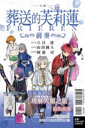 小說 葬送的芙莉蓮 ～前奏～ 全．八目迷．東立 歷史價格詳細信息