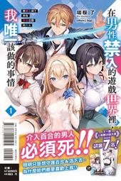在男性禁入的遊戲世界裡，我唯一該做的事情 我轉生成了夾在百合之間的男人 １〖首刷限定版〗．端桜了．東立 價格比較,價格查詢,歷史價格詳細信息