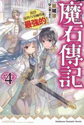 魔石傳記 獲得魔物力量的我是最強的！ ４．結城涼．台灣角川 價格比較,價格查詢,歷史價格詳細信息