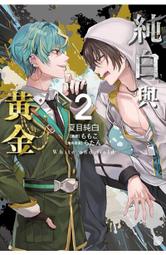 【全新書】青春與惡魔 2 作者：池田明季哉//角川輕小說//Avi書店 歷史價格詳細信息