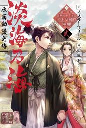 淡海乃海 水面動盪之時 １－２～被三英傑討厭的不幸之男　朽木基綱的逆襲～．イスラーフィール．青文 歷史價格詳細信息