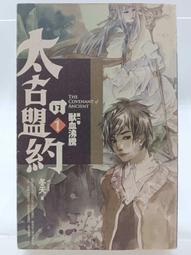 【月界1S】太古的盟約 9：超空間戰－初版一刷（自有書）_冬天作品_蓋亞文化_第九卷_原價199　〖輕小說〗ABZ 歷史價格詳細信息