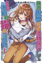 【青文】與變成異世界美少女的大叔一起冒險(1～5）套書/眾利書店CLbook 歷史價格詳細信息