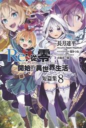 Re:從零開始的異世界生活 短篇集(01) 會場 限定版 雷姆 星形吊飾 首刷，長月達平 青文，動漫節 小說 歷史價格詳細信息