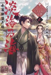 淡海乃海 水面動盪之時 １－２～被三英傑討厭的不幸之男　朽木基綱的逆襲～．イスラーフィール．青文 歷史價格詳細信息