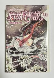 護玄 新版 特殊傳說 PART I  1-10 共10本 PO371 歷史價格詳細信息