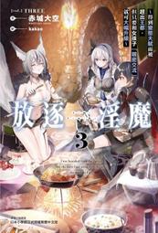 【東立】放逐淫魔～得到變態天賦而被趕出王都，1（首刷限定版） (書腰)(附書卡+小冊子+燙金卡)預購/眾利書店CLbook 歷史價格詳細信息