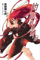 [現貨][台灣角川(高橋彌七郎)] 灼眼的夏娜 14 (9789862370490) 歷史價格詳細信息