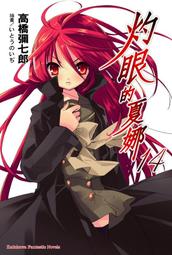 [現貨][台灣角川(高橋彌七郎)] 灼眼的夏娜 4 (9789861740287) 歷史價格詳細信息