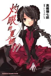 [現貨][台灣角川(高橋彌七郎)] 灼眼的夏娜 4 (9789861740287) 歷史價格詳細信息